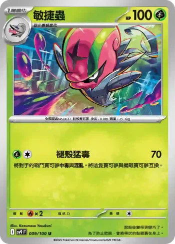 SV9F 009/100 敏捷蟲(擴充包「對戰搭檔」)