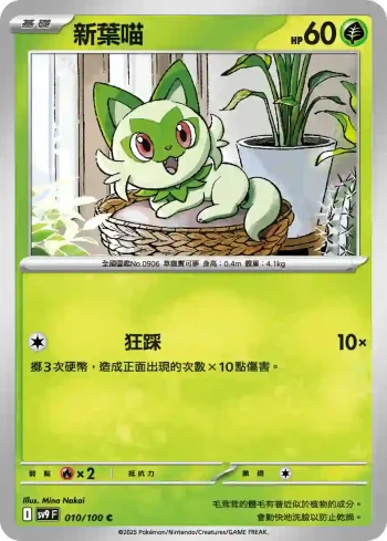 SV9F 010/100 新葉喵(擴充包「對戰搭檔」)