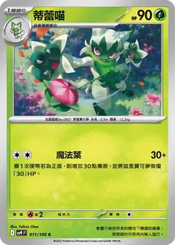 SV9F 011/100 蒂蕾喵(擴充包「對戰搭檔」)