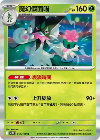 SV9F 012/100 魔幻假面喵(擴充包「對戰搭檔」)