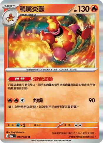 SV9F 014/100 鴨嘴炎獸(擴充包「對戰搭檔」)
