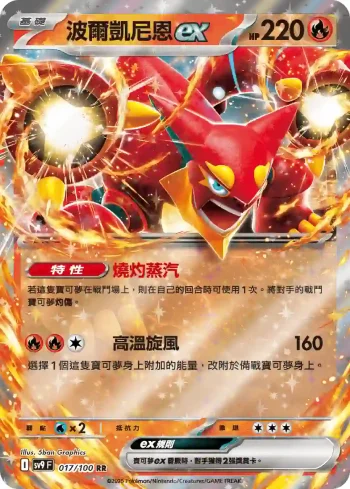 SV9F 017/100 波爾凱尼恩ex(擴充包「對戰搭檔」)