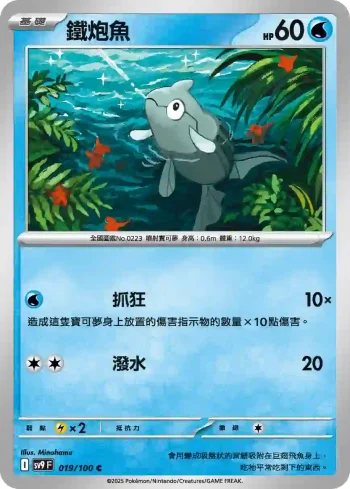 SV9F 019/100 鐵炮魚(擴充包「對戰搭檔」)