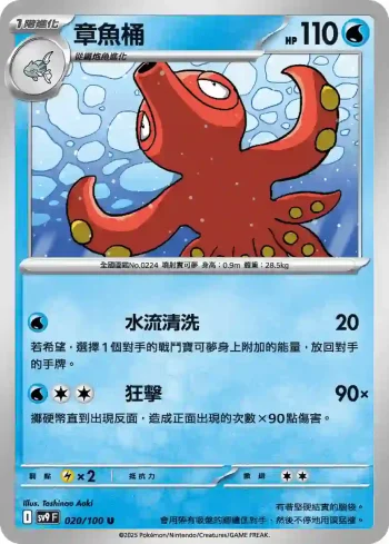 SV9F 020/100 章魚桶(擴充包「對戰搭檔」)