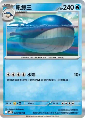 SV9F 025/100 吼鯨王(擴充包「對戰搭檔」)