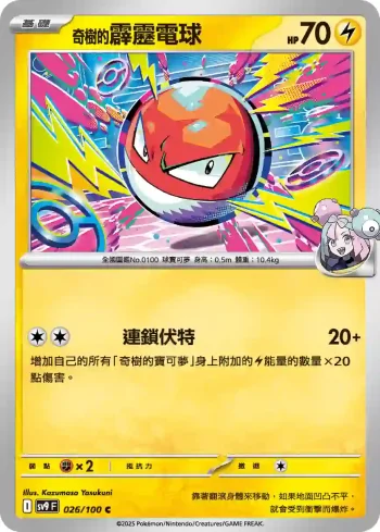 SV9F 026/100 奇樹的霹靂電球(擴充包「對戰搭檔」)