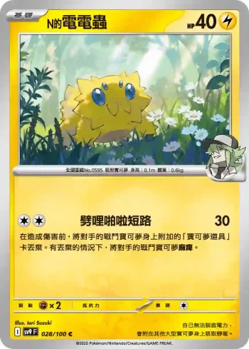 SV9F 028/100 N的電電蟲(擴充包「對戰搭檔」)
