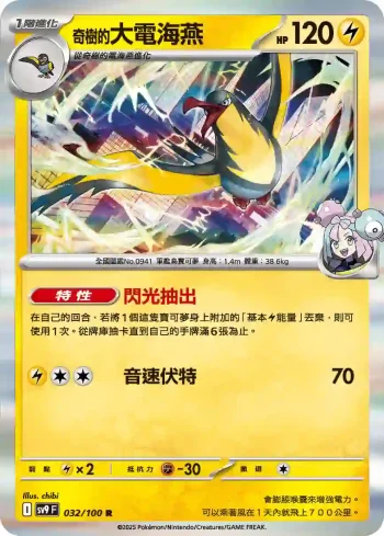 SV9F 032/100 奇樹的大電海燕(擴充包「對戰搭檔」)