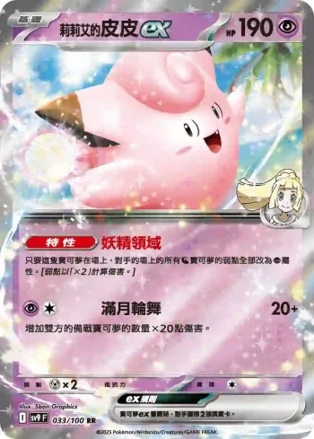 SV9F 033/100 莉莉艾的皮皮ex(擴充包「對戰搭檔」)