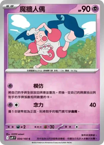 SV9F 034/100 魔牆人偶(擴充包「對戰搭檔」)