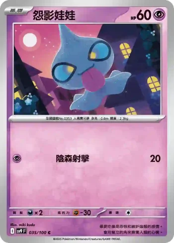 SV9F 035/100 怨影娃娃(擴充包「對戰搭檔」)