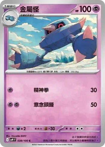 SV9F 038/100 金屬怪(擴充包「對戰搭檔」)