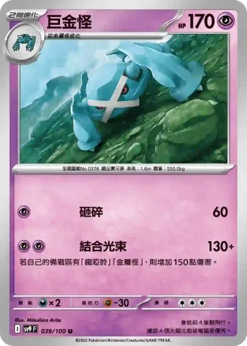 SV9F 039/100 巨金怪(擴充包「對戰搭檔」)