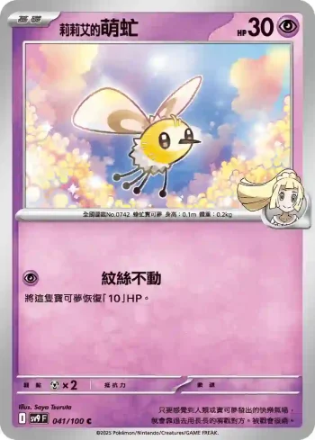 SV9F 041/100 莉莉艾的萌虻(擴充包「對戰搭檔」)