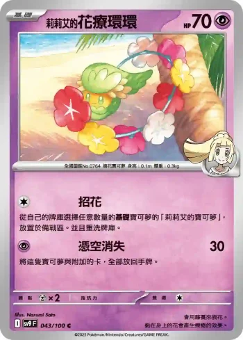 SV9F 043/100 莉莉艾的花療環環(擴充包「對戰搭檔」)