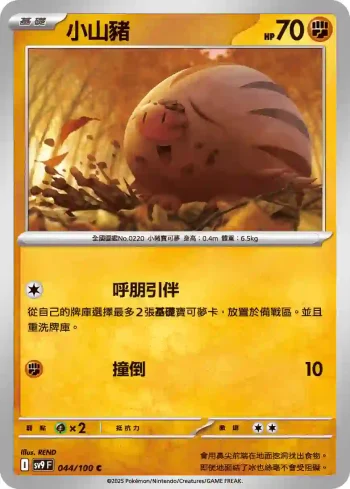 SV9F 044/100 小山豬(擴充包「對戰搭檔」)
