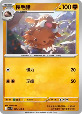 SV9F 045/100 長毛豬(擴充包「對戰搭檔」)