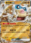 SV9F 045/100 長毛豬(擴充包「對戰搭檔」)