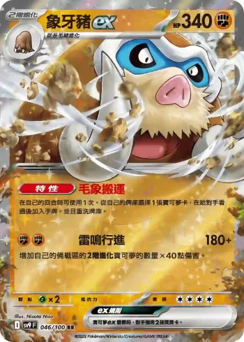 SV9F 046/100 象牙豬ex(擴充包「對戰搭檔」)
