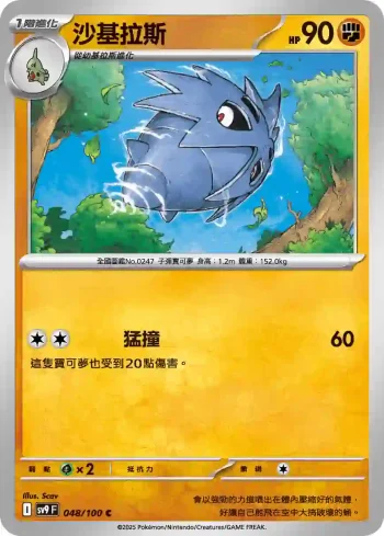SV9F 048/100 沙基拉斯(擴充包「對戰搭檔」)