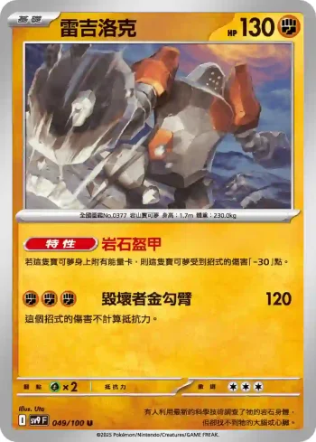 SV9F 049/100 雷吉洛克(擴充包「對戰搭檔」)
