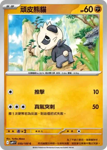 SV9F 050/100 頑皮熊貓(擴充包「對戰搭檔」)