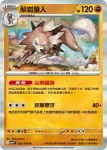 SV9F 052/100 鬃岩狼人(擴充包「對戰搭檔」)
