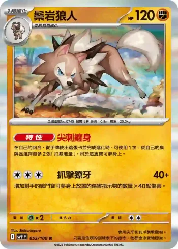 SV9F 052/100 鬃岩狼人(擴充包「對戰搭檔」)