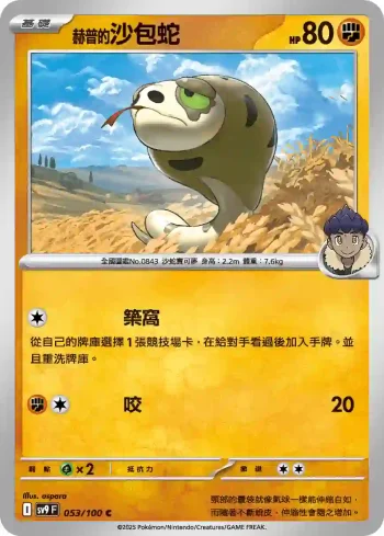 SV9F 053/100 赫普的沙包蛇(擴充包「對戰搭檔」)