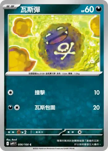 SV9F 056/100 瓦斯彈(擴充包「對戰搭檔」)
