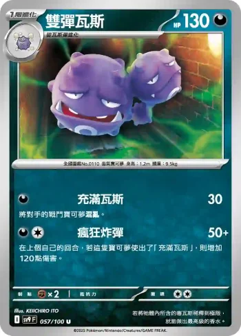 SV9F 057/100 雙彈瓦斯(擴充包「對戰搭檔」)