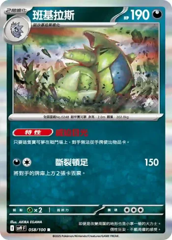 SV9F 058/100 班基拉斯(擴充包「對戰搭檔」)