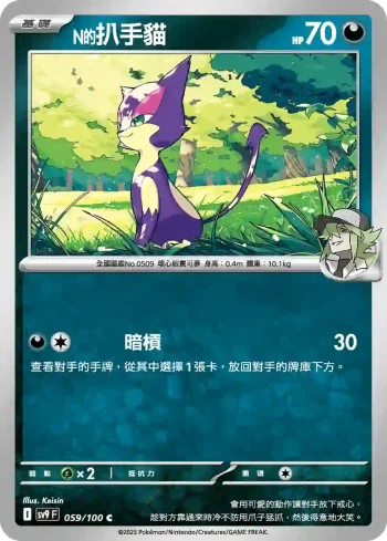SV9F 059/100 N的扒手貓(擴充包「對戰搭檔」)