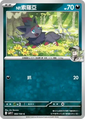 SV9F 060/100 N的索羅亞(擴充包「對戰搭檔」)