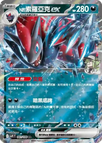 SV9F 061/100 N的索羅亞克ex(擴充包「對戰搭檔」)