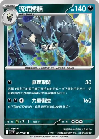 SV9F 062/100 流氓熊貓(擴充包「對戰搭檔」)