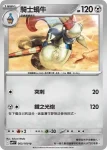 SV9F 063/100 騎士蝸牛(擴充包「對戰搭檔」)