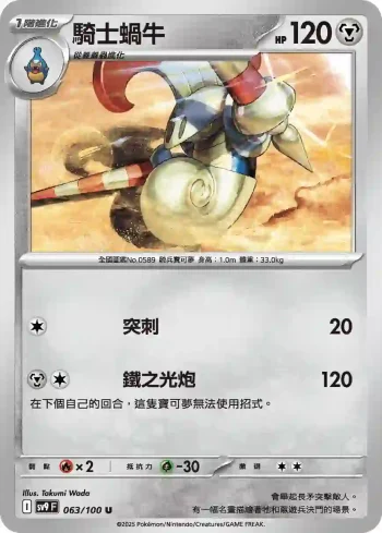 SV9F 063/100 騎士蝸牛(擴充包「對戰搭檔」)
