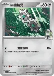 SV9F 063/100 騎士蝸牛(擴充包「對戰搭檔」)