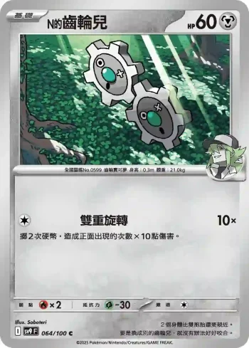 SV9F 064/100 N的齒輪兒(擴充包「對戰搭檔」)