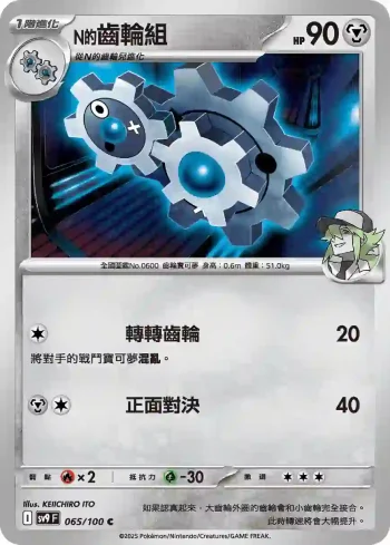 SV9F 065/100 N的齒輪組(擴充包「對戰搭檔」)