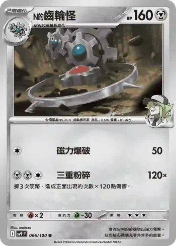SV9F 066/100 N的齒輪怪(擴充包「對戰搭檔」)