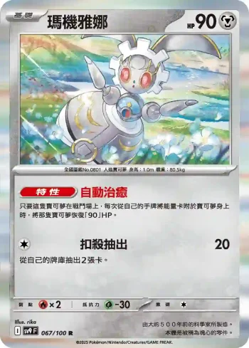 SV9F 067/100 瑪機雅娜(擴充包「對戰搭檔」)