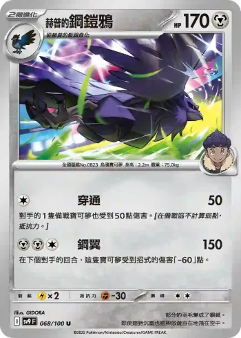 SV9F 068/100 赫普的鋼鎧鴉(擴充包「對戰搭檔」)