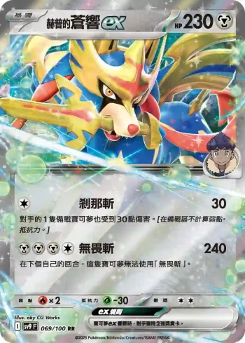 SV9F 069/100 赫普的蒼響ex(擴充包「對戰搭檔」)