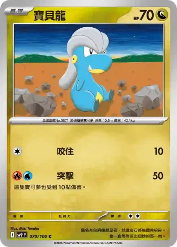 SV9F 070/100 寶貝龍(擴充包「對戰搭檔」)