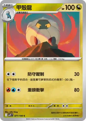SV9F 071/100 甲殼龍(擴充包「對戰搭檔」)