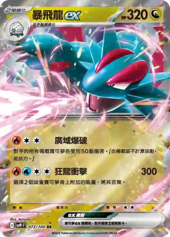 SV9F 072/100 暴飛龍ex(擴充包「對戰搭檔」)