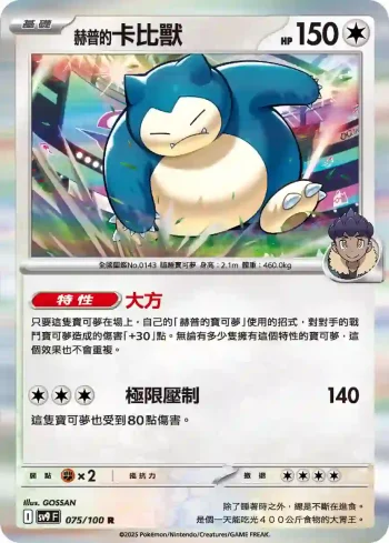 SV9F 075/100 赫普的卡比獸(擴充包「對戰搭檔」)