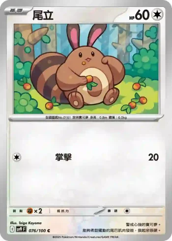 SV9F 076/100 尾立(擴充包「對戰搭檔」)